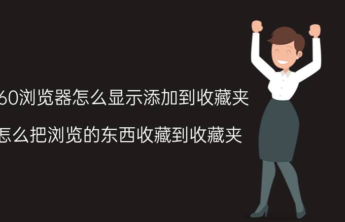 360浏览器怎么显示添加到收藏夹 怎么把浏览的东西收藏到收藏夹？